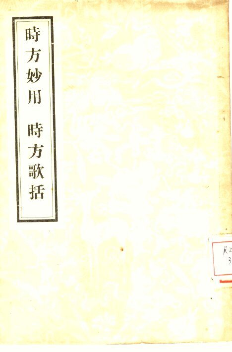 时方歌括  2卷  时方妙用 封面