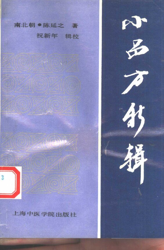 小品方新辑 封面