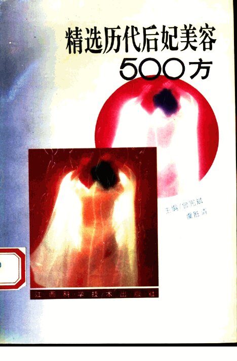 精选历代后妃美容500方 封面