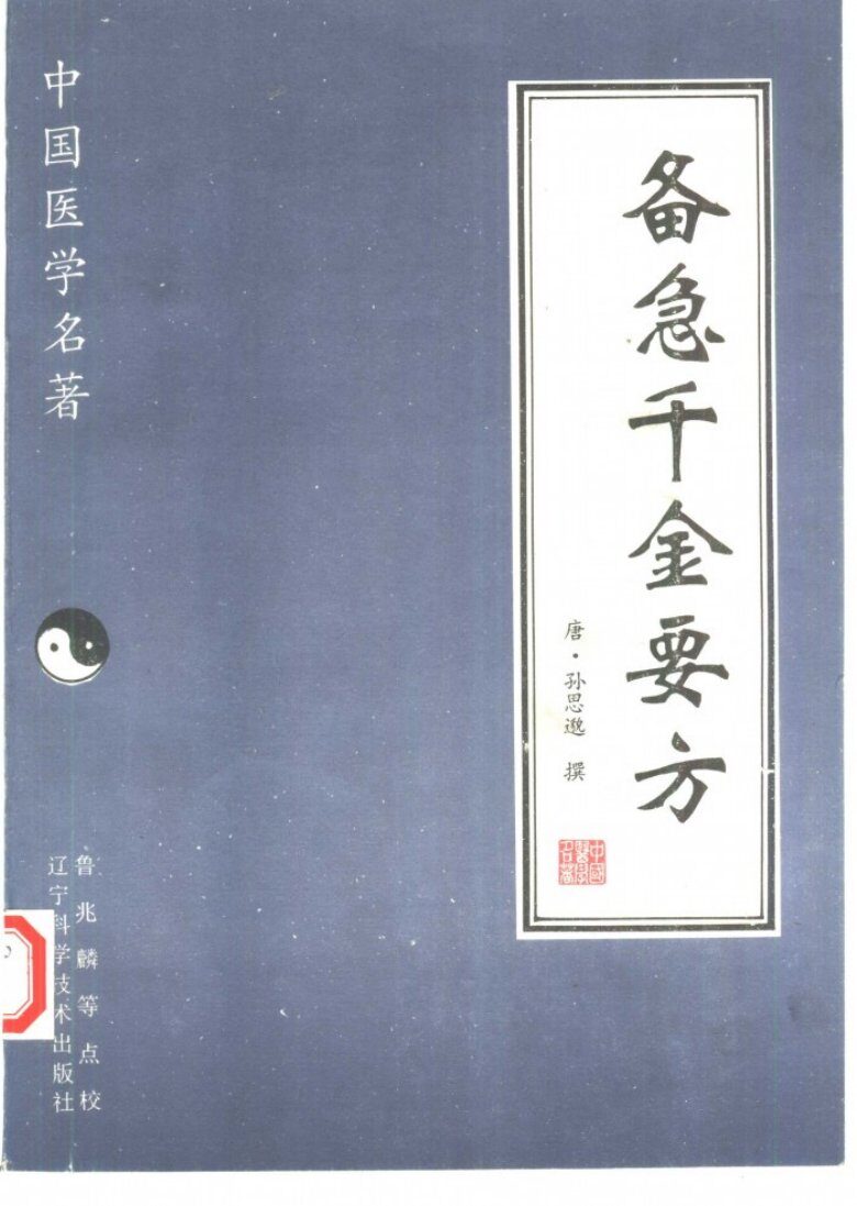 备急千金要方 封面