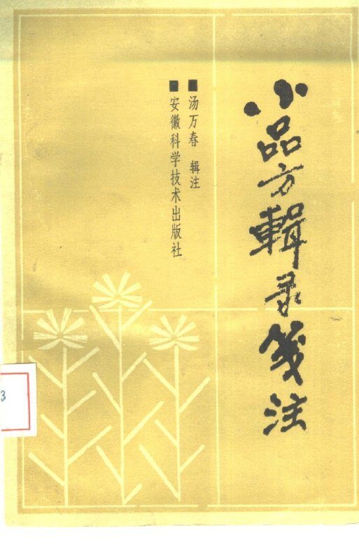 小品方辑录笺注 封面
