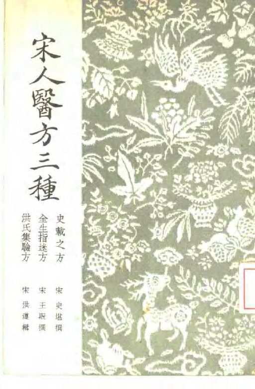 宋人医方三种 封面