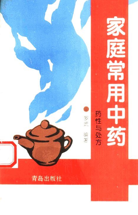 家庭常用中药  药性与处方 封面