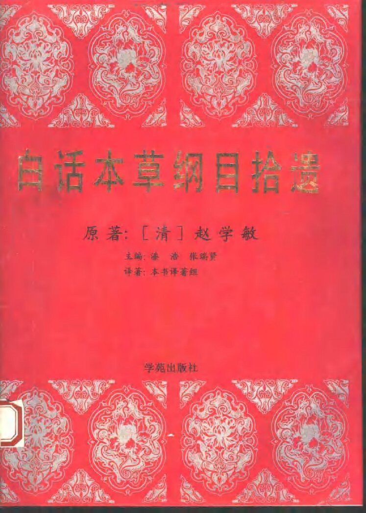 白话本草纲目拾遗 封面