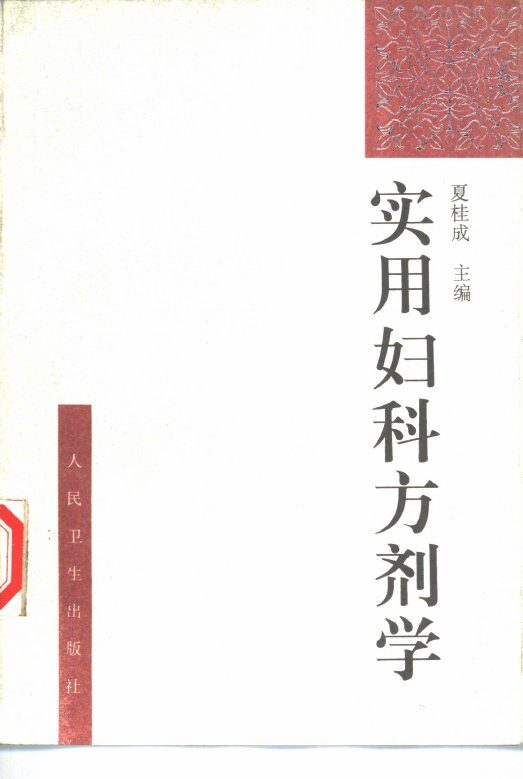 实用妇科方剂学 封面