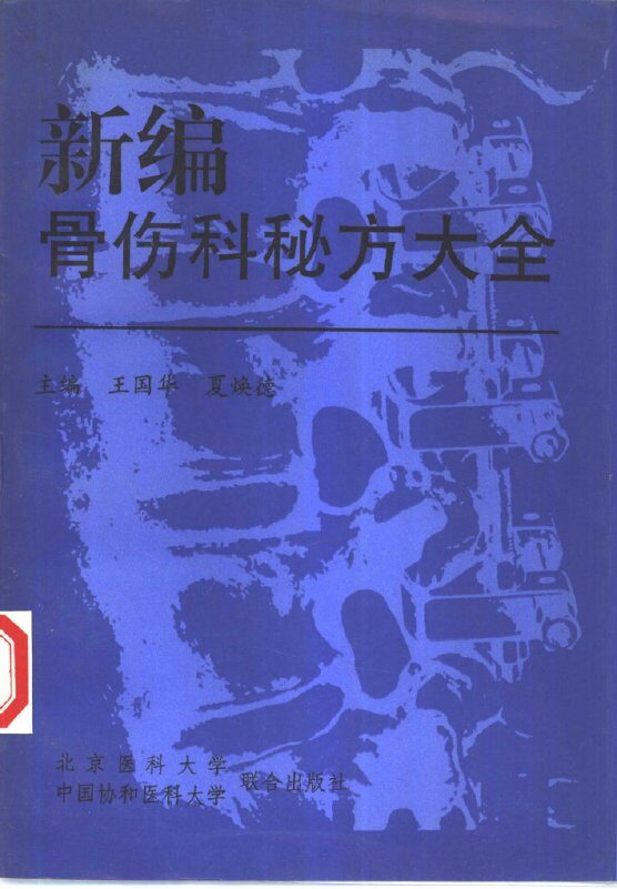 新编骨伤科秘方大全 封面
