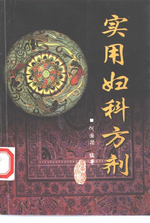 实用妇科方剂 封面