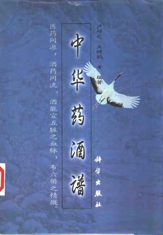 中华药酒谱 封面