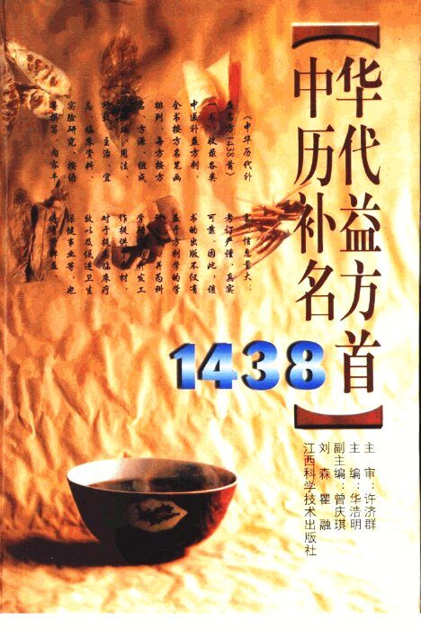 中华历代补益名方1438首 封面