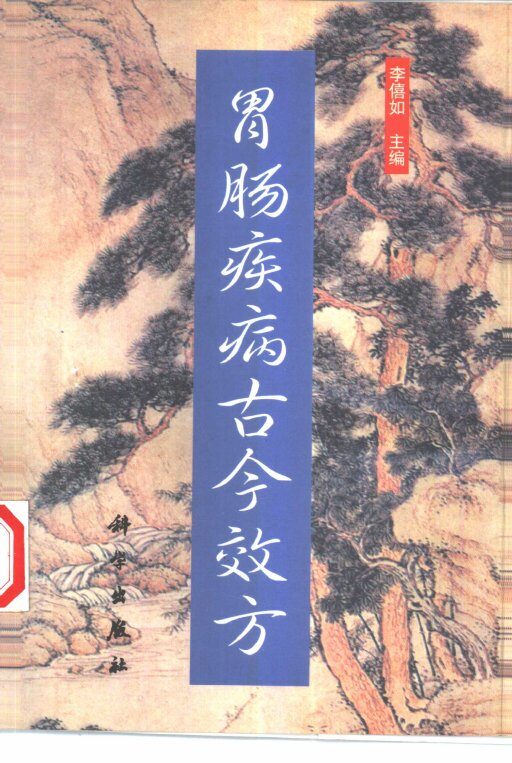 胃肠疾病古今效方 封面