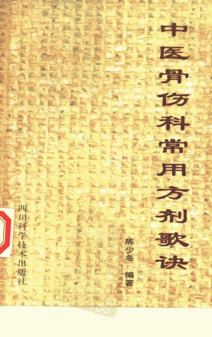 中医骨伤科常用方剂歌诀 封面