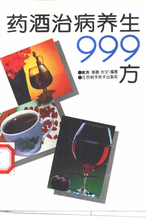 药酒治病养生999方 封面