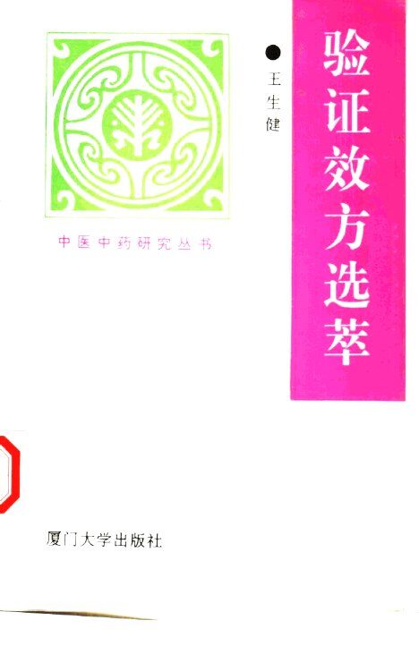 验证效方选萃 封面