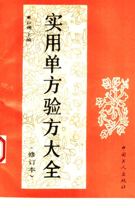 实用单方验方大全  修订本 封面