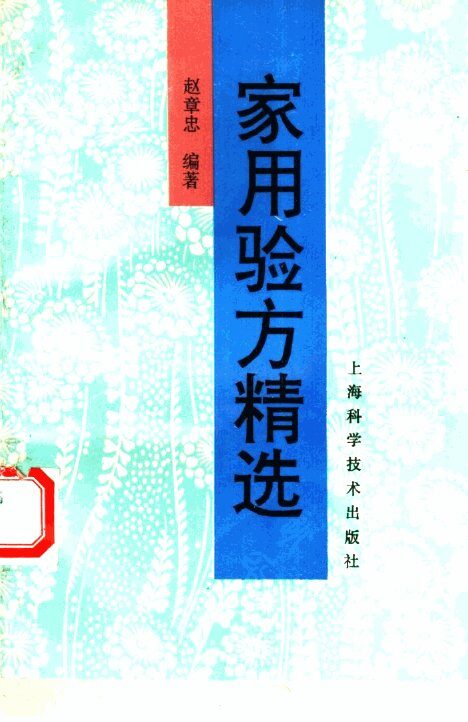 家用验方精选 封面