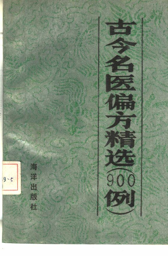 古今名医偏方精选  900例 封面