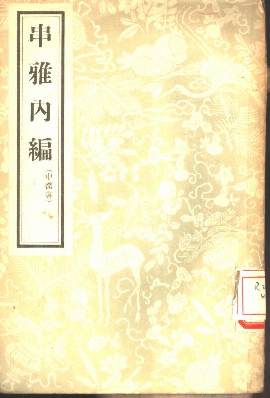 串雅内编  4卷 封面