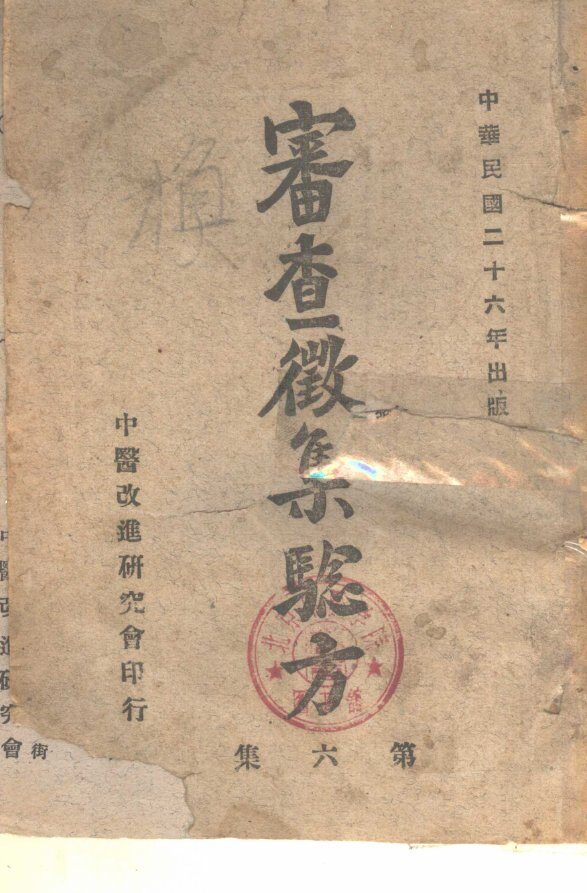 审查征集验方  第6集 封面