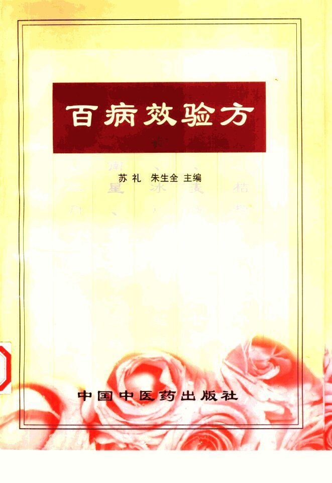 百病效验方 封面