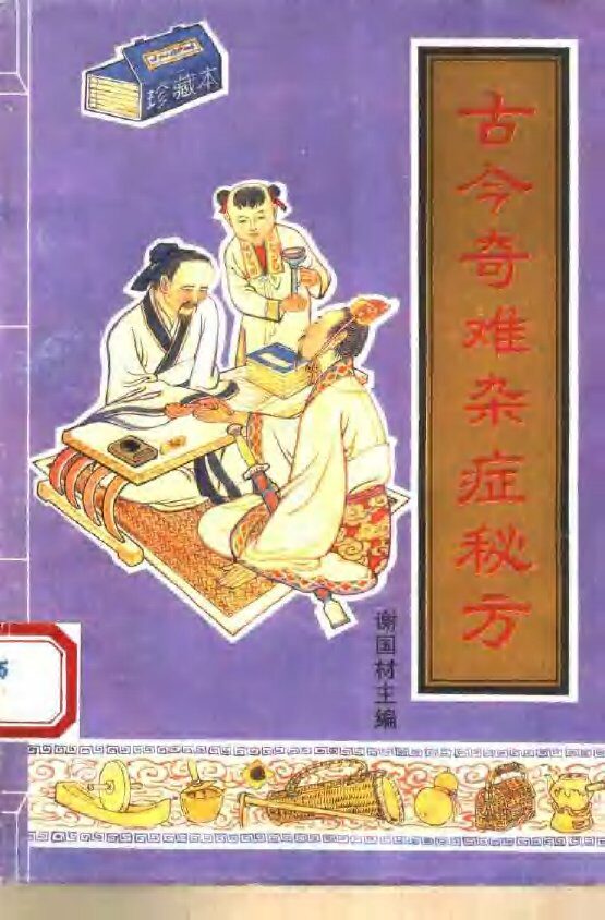 古今奇难杂症秘方 封面