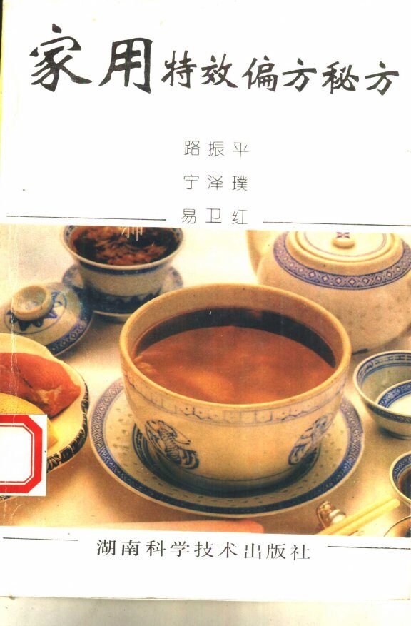 家用特效偏方秘方 封面