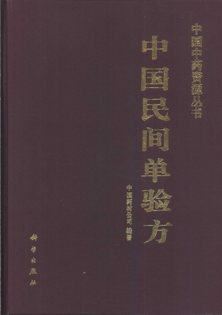 中国民间单验方 封面