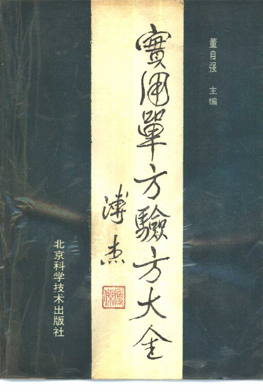 实用单方验方大全 封面