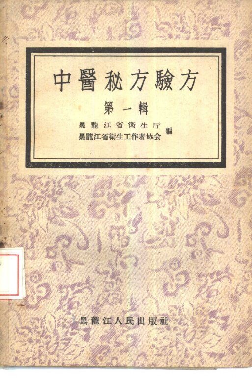 中医秘方验方  第1辑 封面