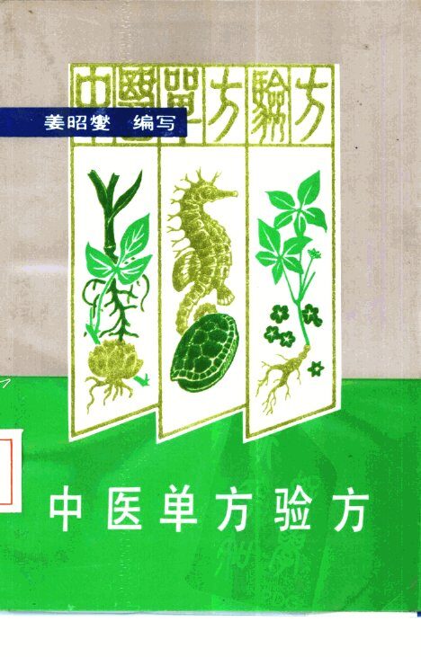 中医单方验方 封面