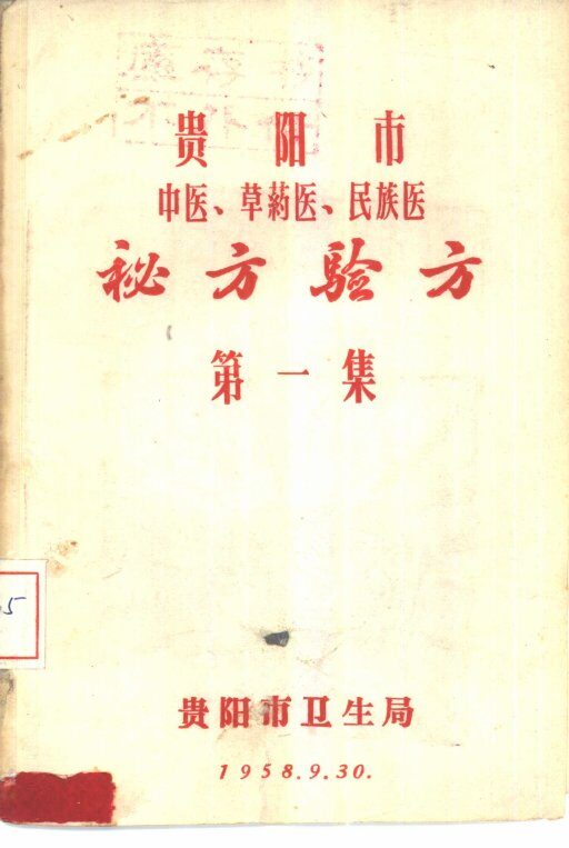 贵阳市中医、草药医、民族医  秘方验方  第1集 封面