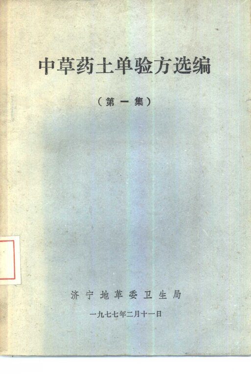 中草药土单验方选编  第1集 封面