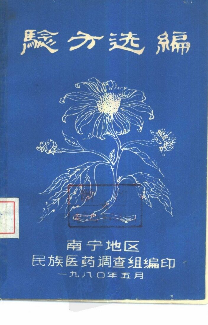 验方选编 封面