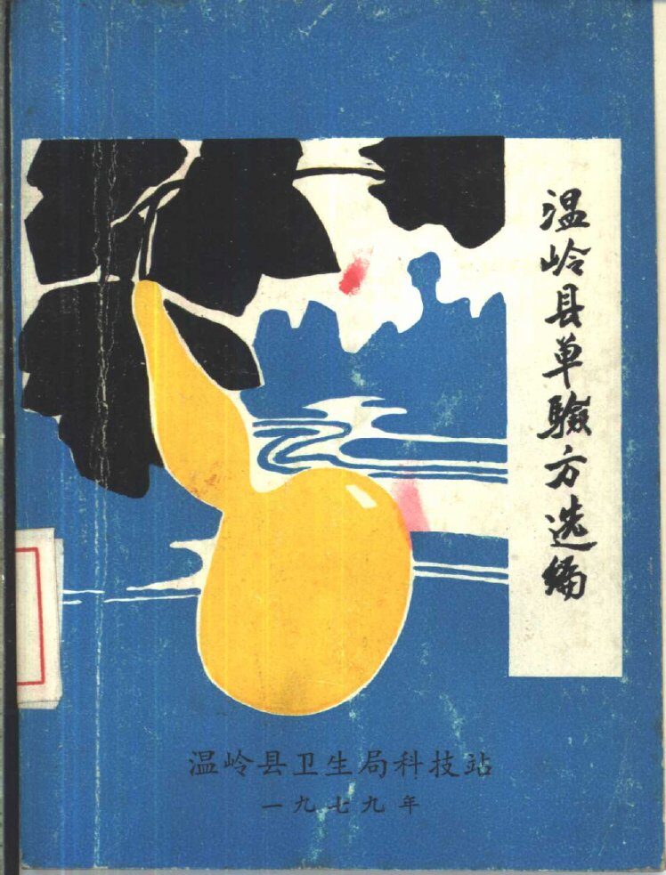温岭县单验方选编 封面