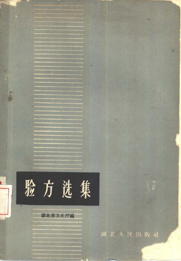 验方选集 封面