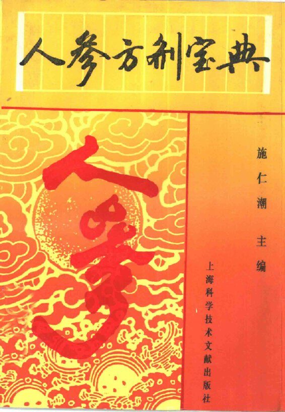 人参方剂宝典 封面