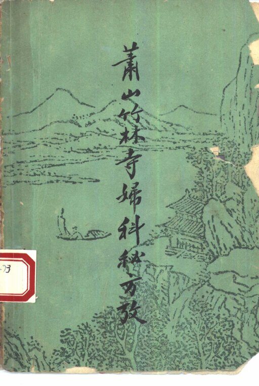 萧山竹林寺妇科秘方考 封面