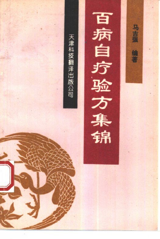 百病自疗验方集锦 封面
