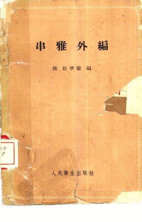 串雅外编 封面