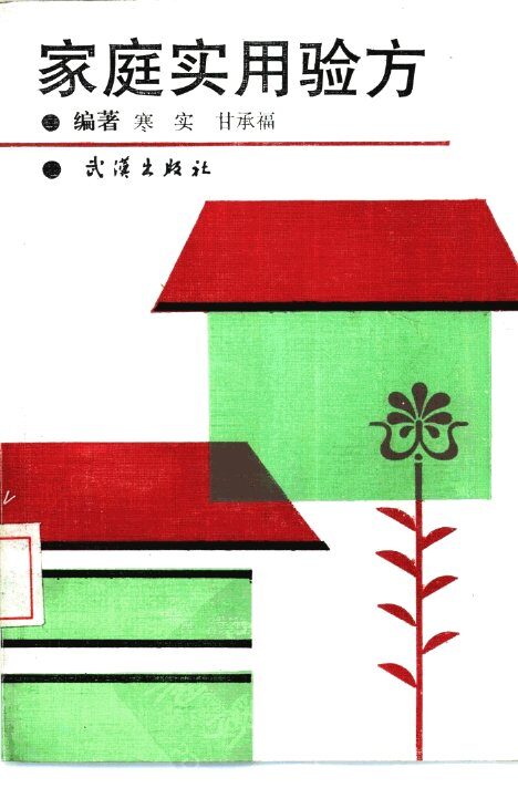 家庭实用验方 封面
