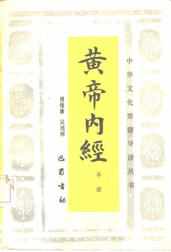 黄帝内经导读 封面