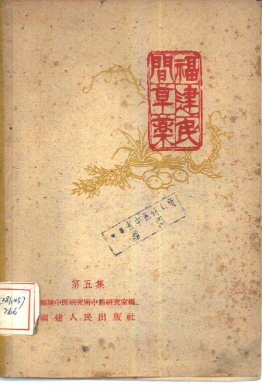 福建民间草药  第5集 封面