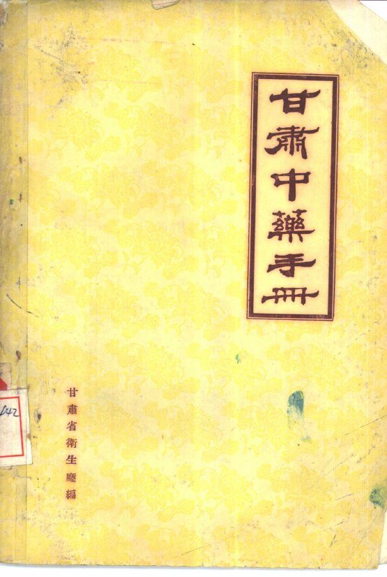 甘肃中药手册 封面