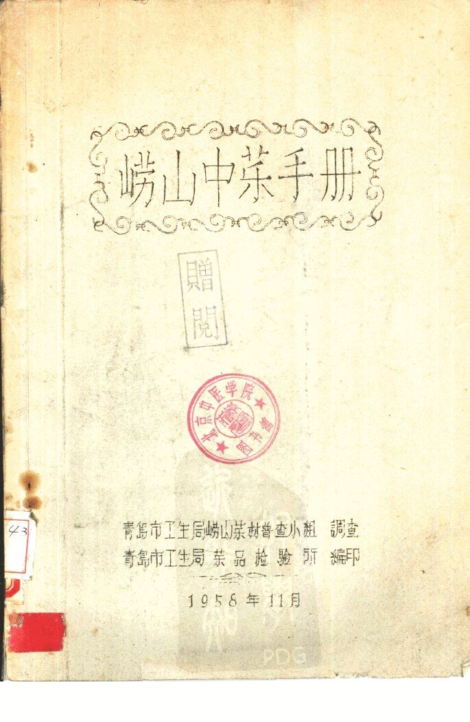 崂山中药手册 封面