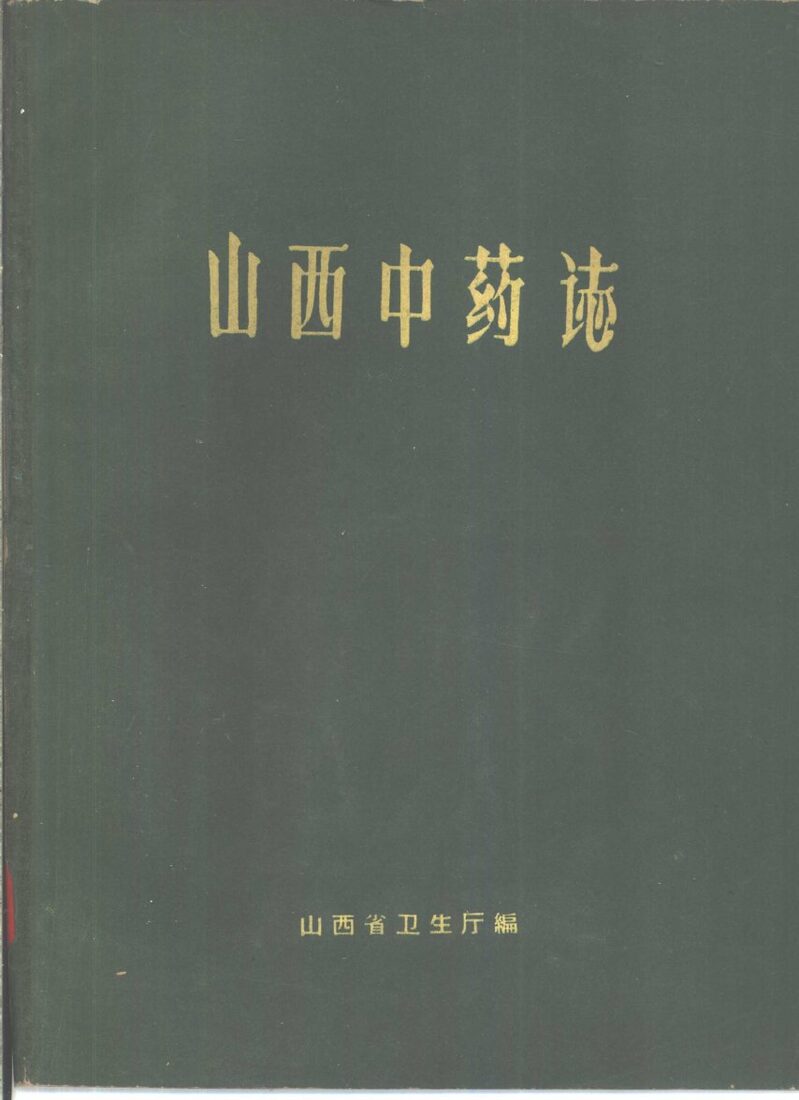 山西中药志 封面
