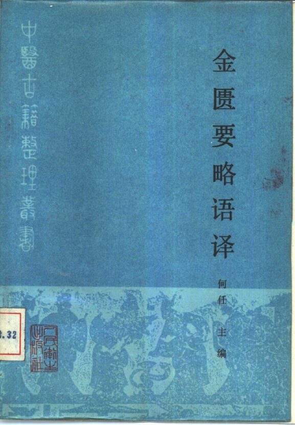 金匮要略语译 封面