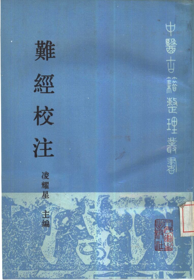 难经校注 封面