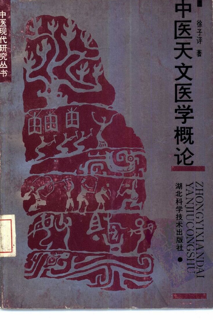 中医天文医学概论 封面