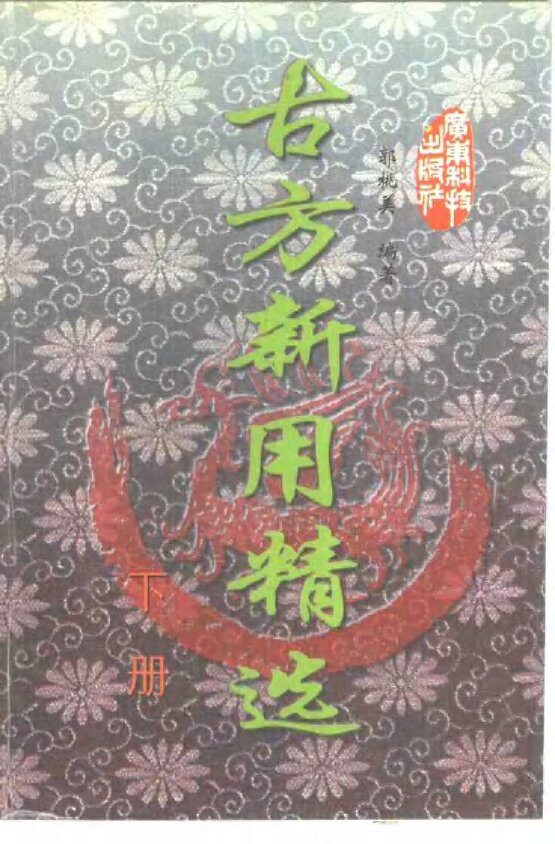 古方新用精选  下 封面