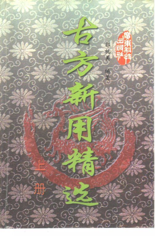 古方新用精选  上 封面