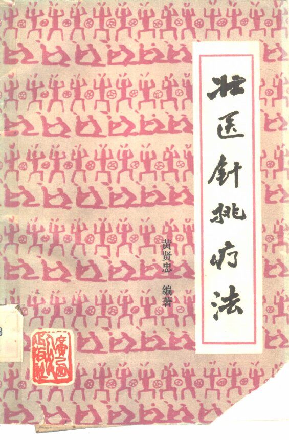 壮医针挑疗法 封面
